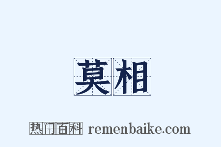 莫相是什么意思的图片